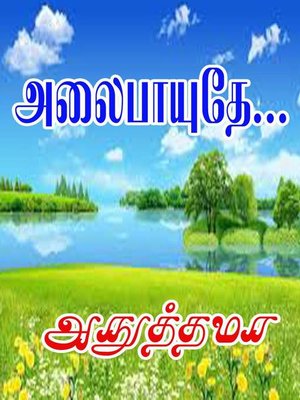 cover image of அலைபாயுதே...
